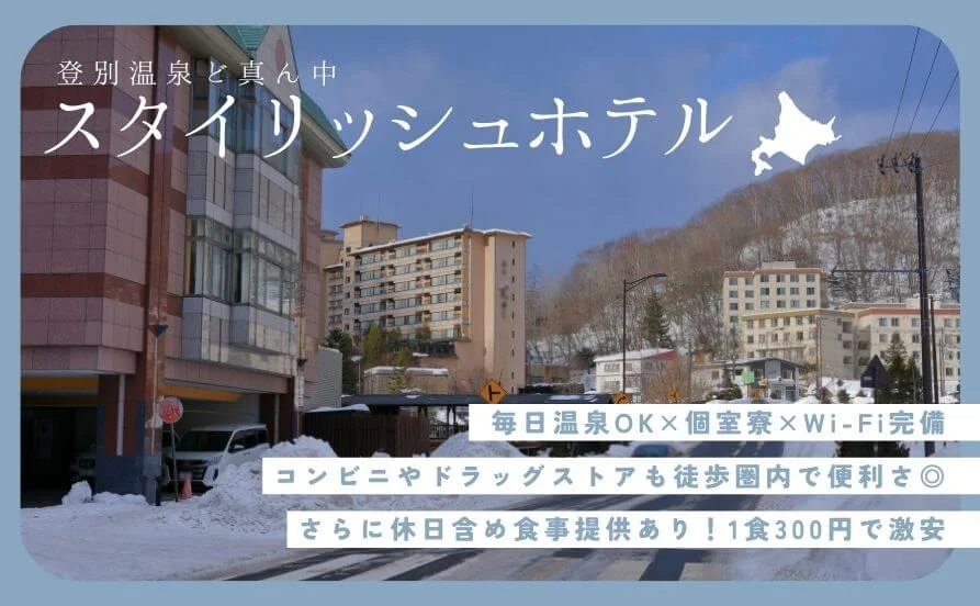 【語学を使って働きたい方に超おすすめ💡】 スタイリッシュな登別のホテルで国際色豊かな接客でおもてなし