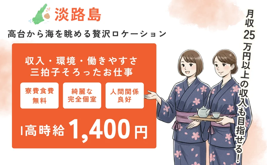 《淡路島》稼ぎたい人にピッタリ💕寮にこだわる方にもオススメで個室タイプで綺麗✨20代多めのホテルです♪