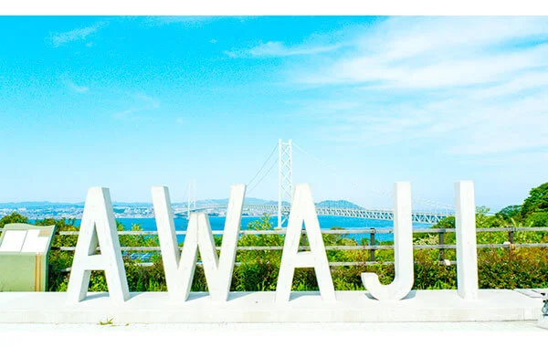 10月の高級旅館リゾートバイト☆淡路島で秋の新生活をはじめてみませんか？利便性も抜群です✨