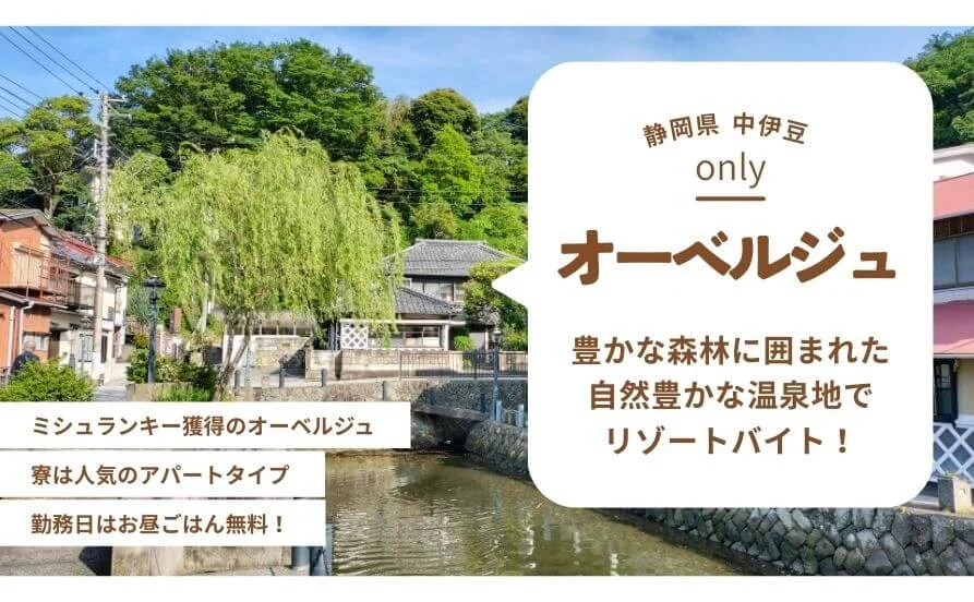 《寮はアパートタイプ》ハイクラスな空間でステップアップ✨寮費0円です😊👍ミシュランキーを取得したオーベルジュスタイルの宿泊施設