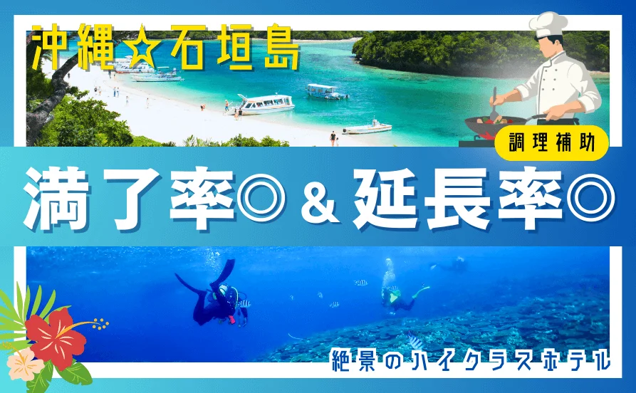 ＼9月／満了手当も支給されるので満了率＆延長率も高い❗個室寮でプライベートもしっかり確保◎【石垣島】