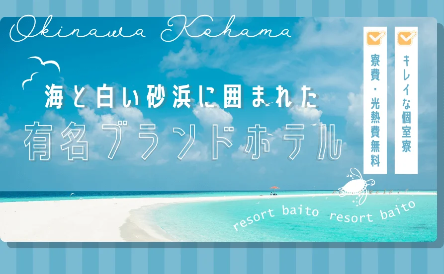 【青い海と広がる空🌴沖縄小浜島✨】有名ブランドホテルで一流のおもてなしを学べるチャンス✨