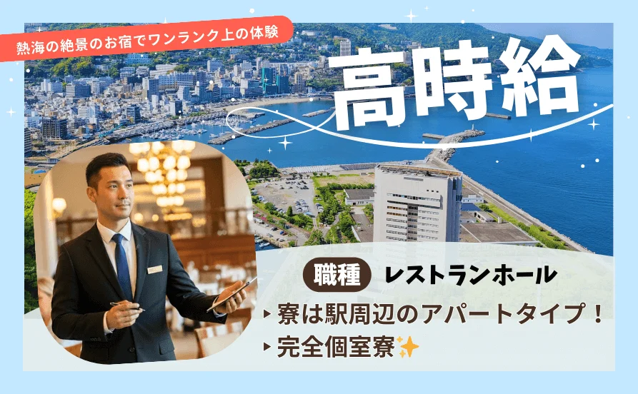 紅葉シーズン到来♪秋の熱海☆絶景のお宿でワンランク上のリゾートバイト♪寮環境にこだわりたい方にオススメ！個室寮
