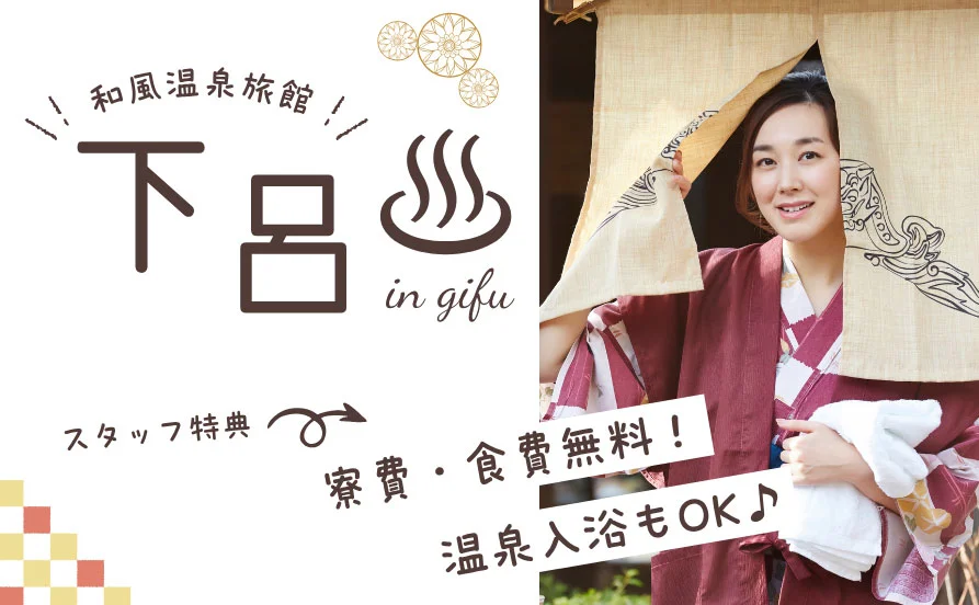 《寮費食費無料×温泉にも入れます》 職場は20代～30代前半のスタッフが活躍していて、明るく活気のある雰囲気です♪