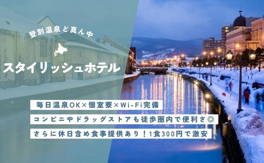【好条件そろいすぎ！】 登別温泉ど真ん中のスタイリッシュホテルで業務全般♪ 毎日温泉OK×個室寮×食事付きの贅沢環境！