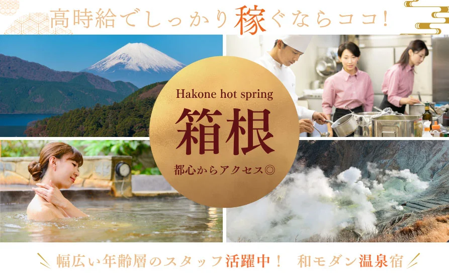 調理経験者大歓迎✨高時給リゾートバイト！シフト多めでがっつり稼げます！休日もごはんが出る嬉しい環境です😊ビュッフェが人気の温泉旅館｜箱根