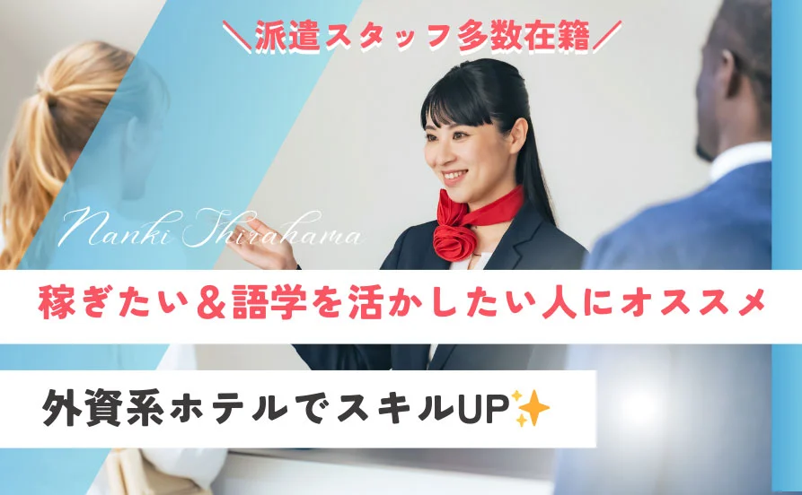 人気の通し勤務求人でました☆12月スタート🌴南紀白浜で予約業務、個室寮＆温泉完備！英語力が活かせる環境で新生活をスタート！