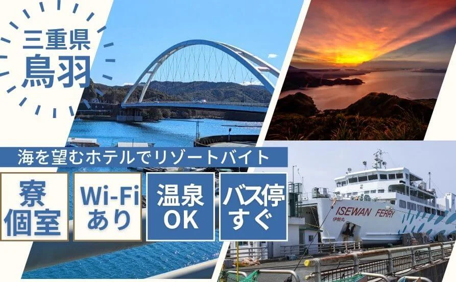 【絶景ロケーション】休日も含め食事提供あり！さらに温泉入浴OK！海を望むホテルでリゾートバイト