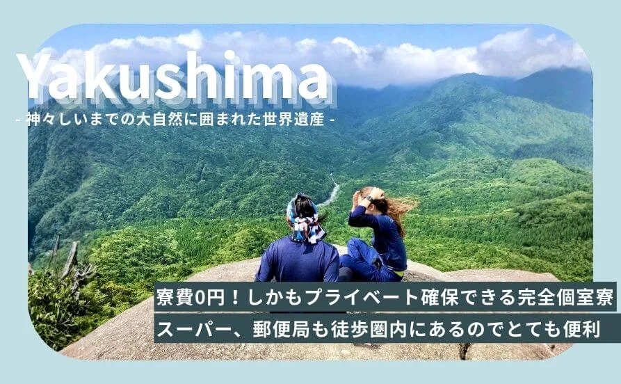 《寮費かかりません》食費も無料で勤務日2食(昼・晩)提供✨憧れの屋久島で暮らせるチャンス！スーパー徒歩圏内です