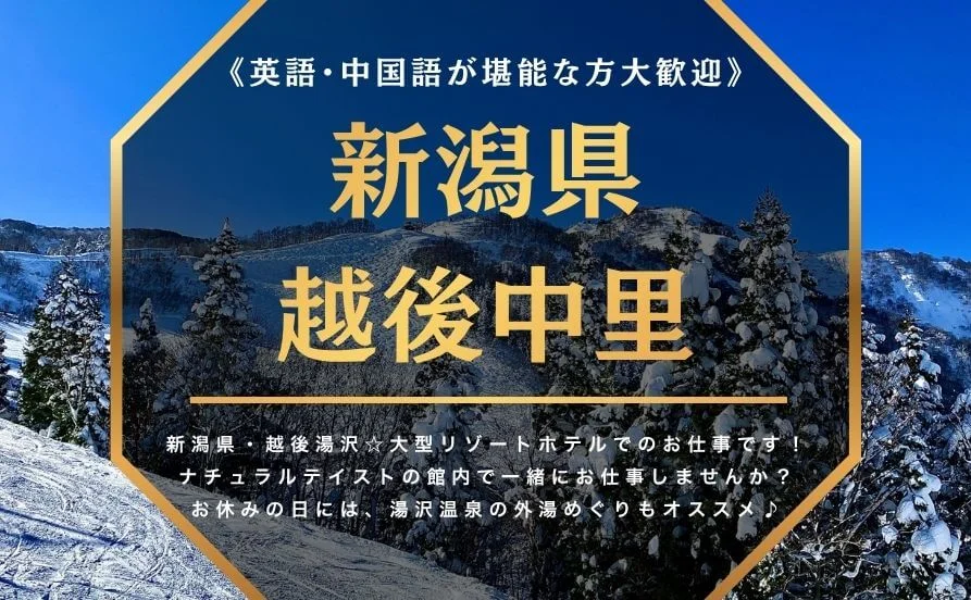 【寮費無料で安心】お仕事終わりに温泉でほっとひと息。英語・中国語が堪能な方、活躍のチャンスです🌿食事は従業員食堂で格安のまかないが3食あります！