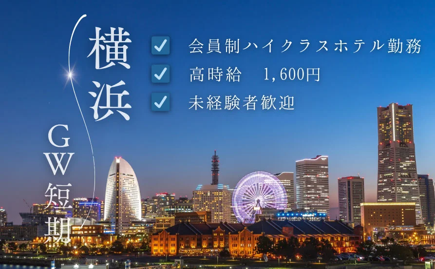 【通い勤務】高時給×短期案件！洗練されたハイクラスホテルでのお仕事です☆【神奈川県横浜】