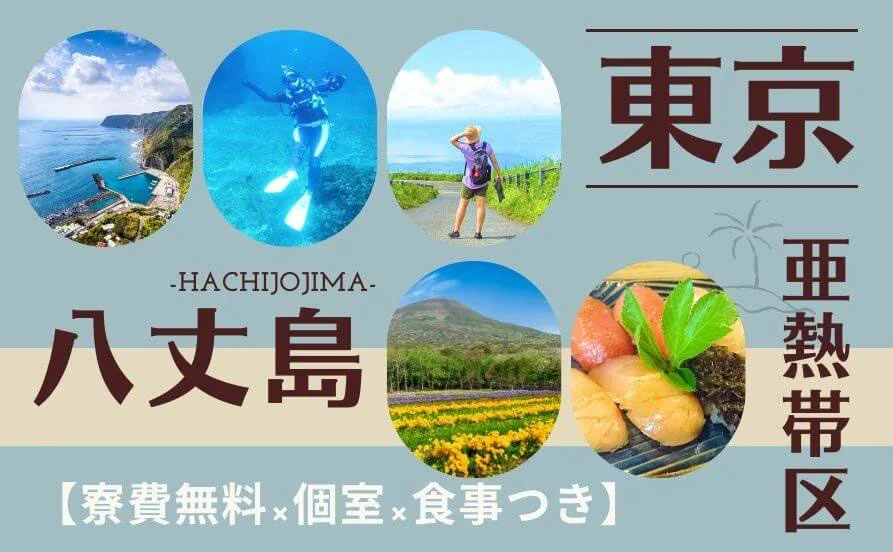 9月☀太平洋を望む絶景ホテルでリゾートバイト【東京都八丈島】ホテル島全体にダイビングスポット☆オフはウミガメに会いにダイビング！