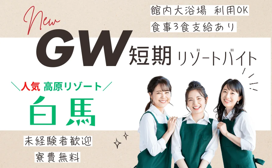 ＼寮費・食費無料／白馬山麓に囲まれたホテルでGW短期リゾートバイト✨人気の高原エリア😍！