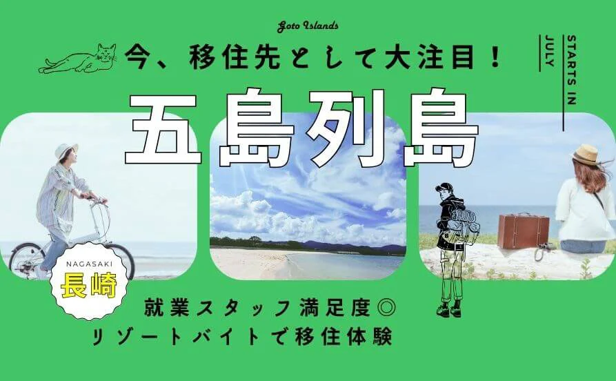＼今、注目を集める五島／リゾートバイトでまずはお試し移住！《海目の前のホテル》コンビニ＆スーパーまで徒歩圏内と生活便利◎さらに食事支給アリの特典付き♪