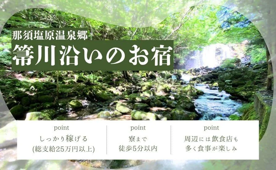毎日のお風呂は温泉が使えます♪【川沿いのお宿でリゾートバイト】周辺栄えていてとっても便利