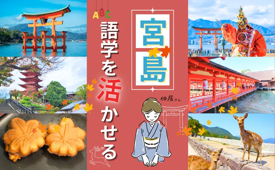 宮島は海外からのお客様も多く語学をいかせる💪寮は個室でコンビニまで徒歩圏内と生活環境◎毎日温泉に入れる特典つきです♨10月スタート