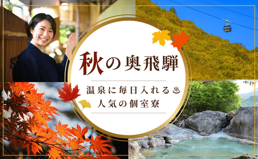 奥飛騨に佇む隠れ家的なお宿でお仕事☆温泉に毎日入れる特典付き♨寮は人気の個室タイプ🙌