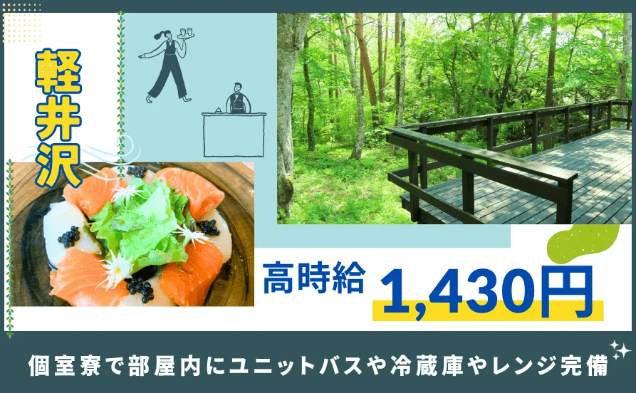 2023年12月新規オープン☆森の中に佇むホテルでリゾートバイト🙌個室寮も綺麗なのが嬉しいポイント😍通し勤務♪