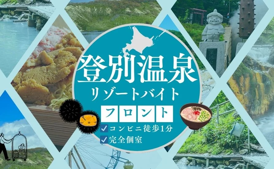 まかない美味しいと好評＆友人同士OKの求人です！北海道の名湯登別でリゾートバイトしませんか？