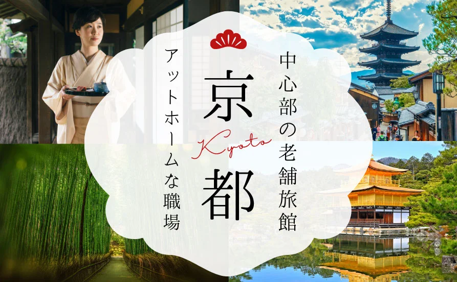 ＼完全個室寮／寮はなんといっても綺麗です✨アットホームな職場で雰囲気◎【京都屈指の老舗旅館】