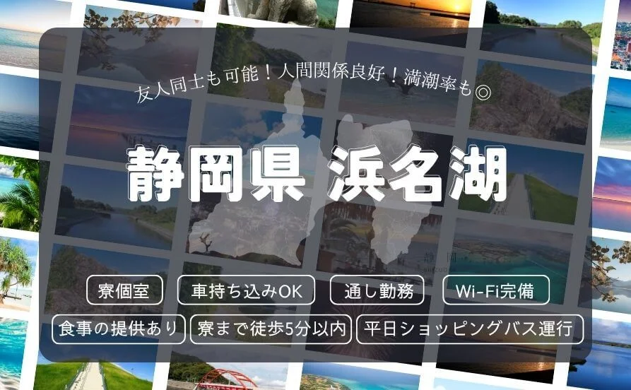 静岡県☆浜名湖に佇むホテル✨友人同士も可能！人間関係良好！満潮率も◎マルチタスクの募集🙌