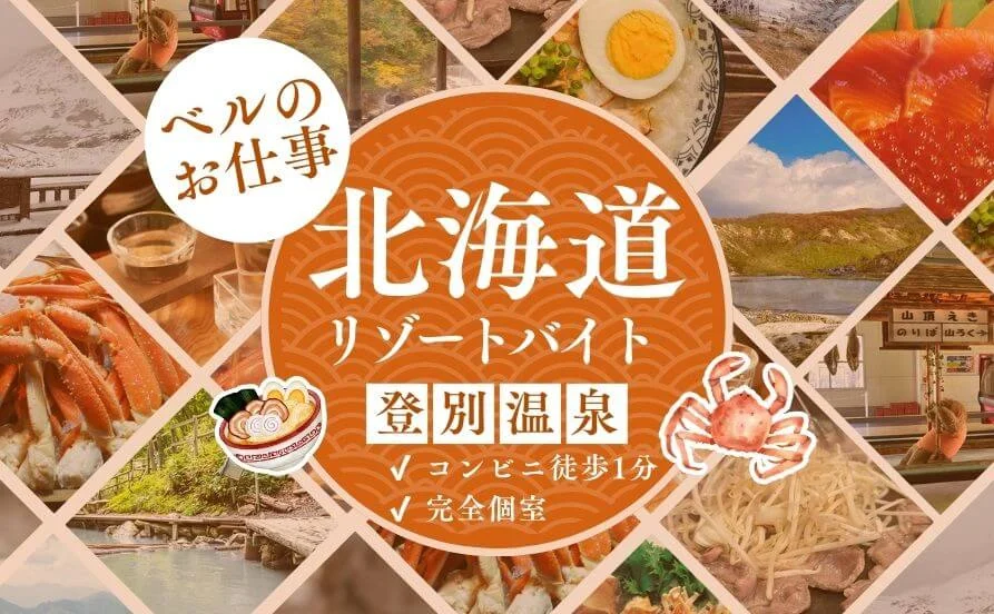 ＼北海道屈指の名湯♨登別／生活環境こだわりたい派必見！完全個室×賄い3食無料、さらにコンビニ徒歩1分の便利👍