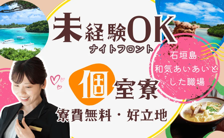 ホテルから寮まですぐ！好立地の個室寮☆【9月スタート】魅力いっぱいの石垣島☆海が目の前のリゾートホテル