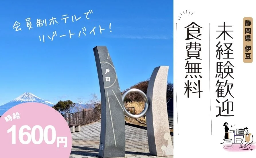 ♢ゴールデンウィーク♢【寮費無料×食事支給あり】大人気伊豆でリゾートバイト！会員制リゾートホテルでベル兼ラウンジのお仕事☆未経験者も歓迎です！