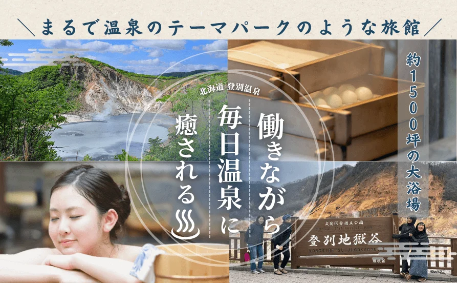 【語学力も活かせます！】お仕事のあとは毎日温泉三昧♪登別温泉の老舗旅館でリゾートバイト！