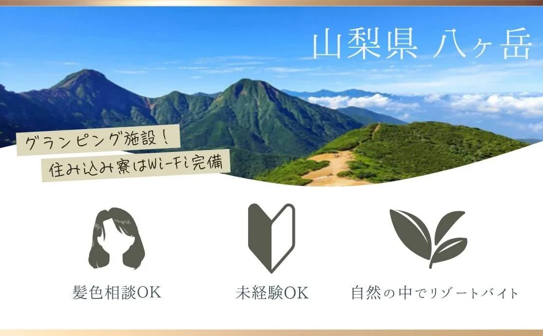 【髪色相談できます】夏の終わりと秋の始まり。自然の豊かな八ヶ岳で9月スタートのリゾートバイト✨体を動かすのが好きな方大募集！！