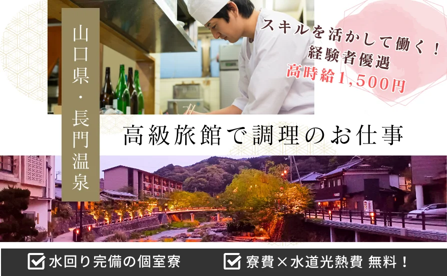 ＼夏☀／経験を活かして働く高時給案件☆川のほとりに佇むくつろぎの高級旅館で住み込みバイト【寮は個室です♪】