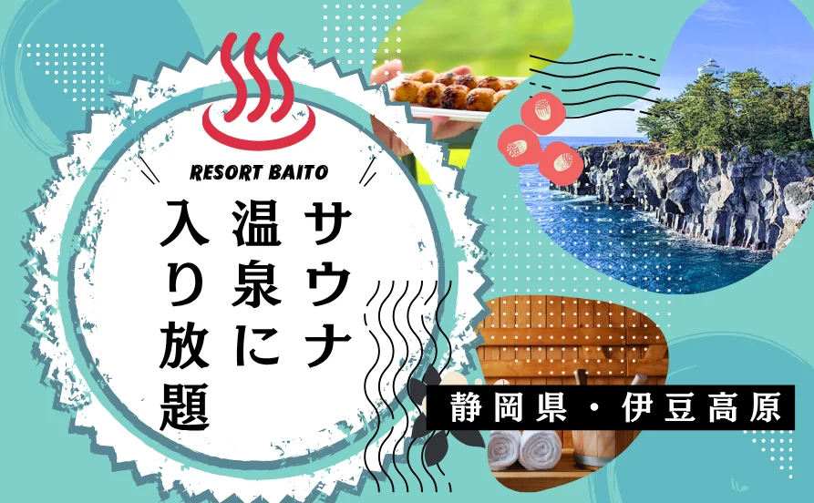 【短期】サウナ好きにはとっておきのお仕事！静岡県の伊豆高原🍃車持ち込みOK👌サウナに入れる✨