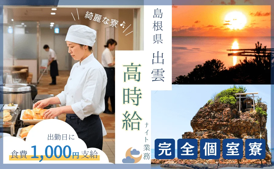 高時給の裏方案件でました☆通しシフト！寮はキレイな完全個室タイプと好条件です【島根県出雲】