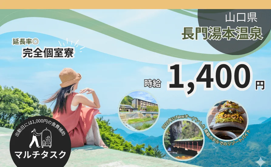 リゾートバイト人気条件☆通しシフト＆Wi-Fiつき個室寮！和モダンの高級温泉旅館でリゾートバイト！