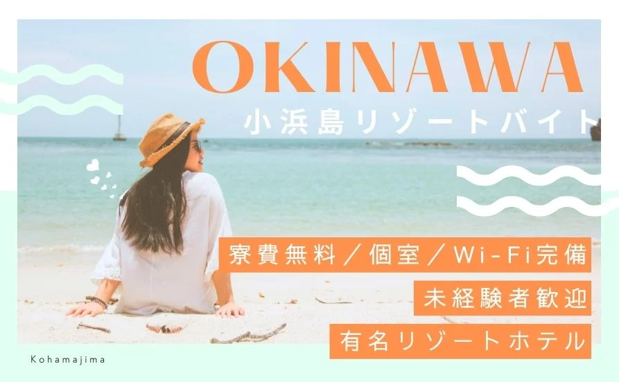 《大人気沖縄》有名リゾートホテルで未経験者歓迎のリゾートバイト募集スタート✨＼嬉しい特典／自転車の貸し出しもあり！買い物便利♪