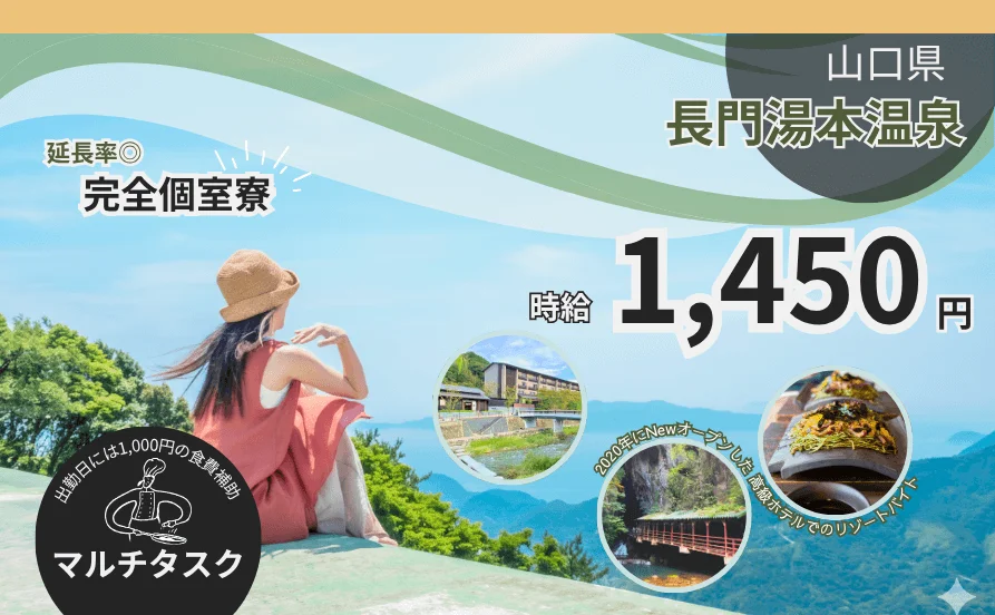 必見👀✨！和モダンの高級温泉旅館でリゾートバイト！寮個室でWi-Fi◎人気の通し勤務です♪