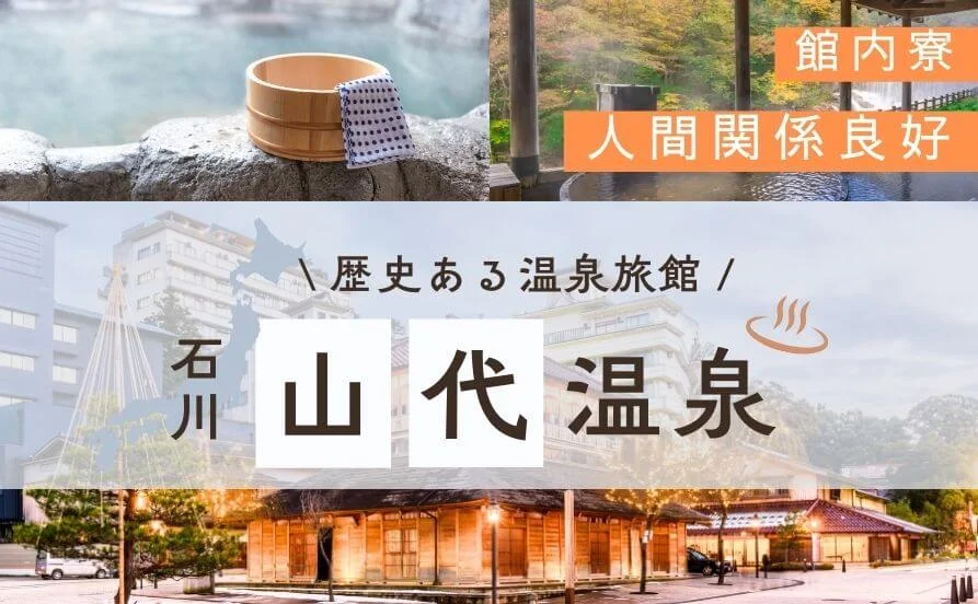 秋に嬉しい求人🍂石川県加賀の老舗旅館でリゾートバイト🙌周辺環境もバッチリ✨【寮個室・寮費無料】