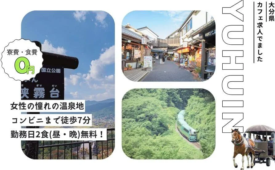 大人気☕カフェ求人でました☆【大分♨湯布院】リズムが安定する！嬉しい通しシフト🤗