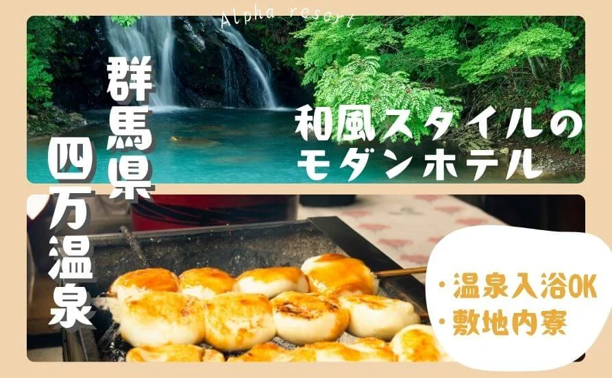 お買い物には送迎サービス有り！【群馬県の自然に癒されるリゾートバイト】温泉入浴可♨