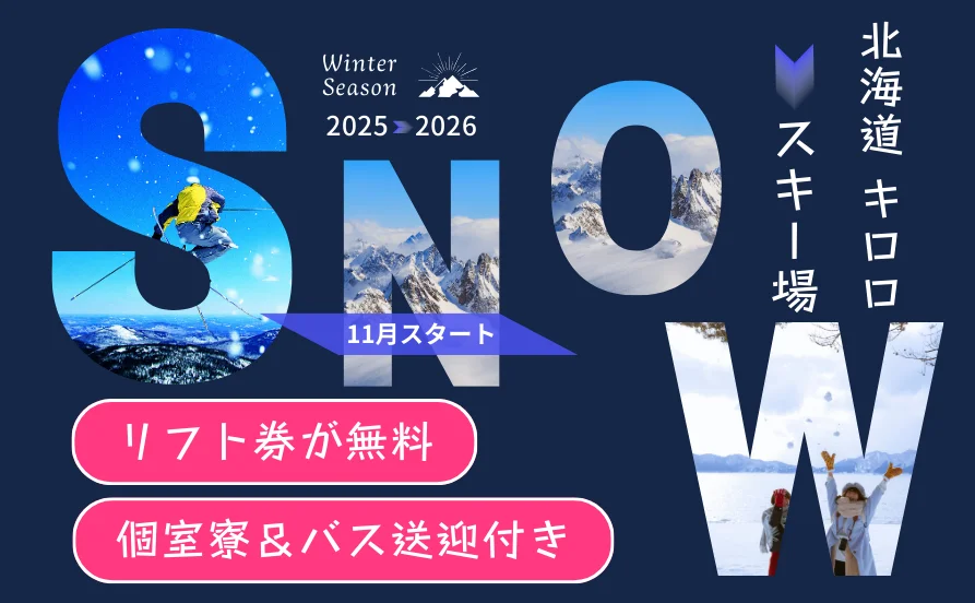11月のスノーシーズン到来♪大人気☆北海道 キロロ☆山々に囲まれた大型リゾートホテルでリゾートバイト！売店のお仕事です♪