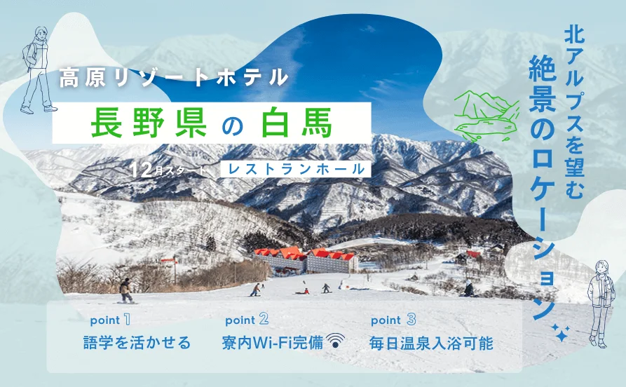 【北アルプスの絶景を眺めながら働く】 館内寮＆wi-fi完備で快適生活！温泉入浴やリフト券特典もあり◎