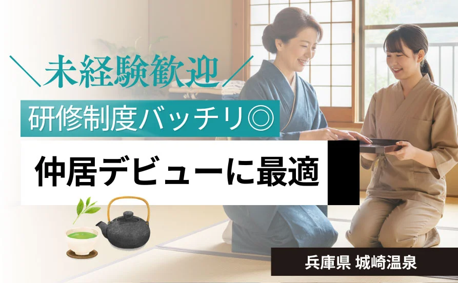 7つの外湯巡りとカニ・但馬牛で人気の高い関西地区の温泉地、城崎温泉でリゾートバイト