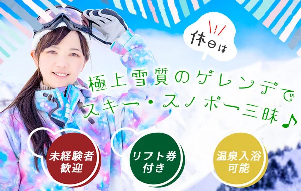 【レア✨スキー場では珍しい個室寮】未経験歓迎！人気のフロント業務にチャレンジできるお仕事です！語学も活かせます☆