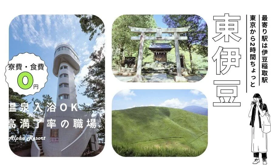 《寮環境ばっちり》高時給のおススメ求人✨東伊豆のリゾートホテルで仲居さんのお仕事！高時給💰