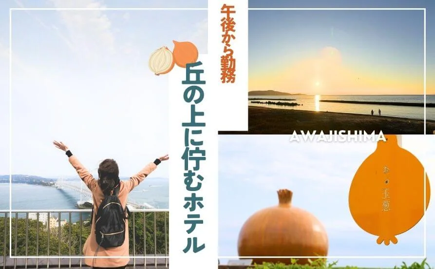 午後から勤務☆朝はゆっくり過ごせます🤗関西へのアクセス◎人気の淡路島でリゾートバイトしませんか？