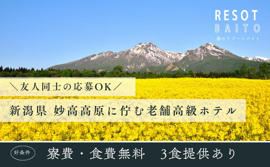 【寮はWi-Fi完備】妙高高原の老舗高級ホテルで自然に囲まれてリゾートバイトしませんか？