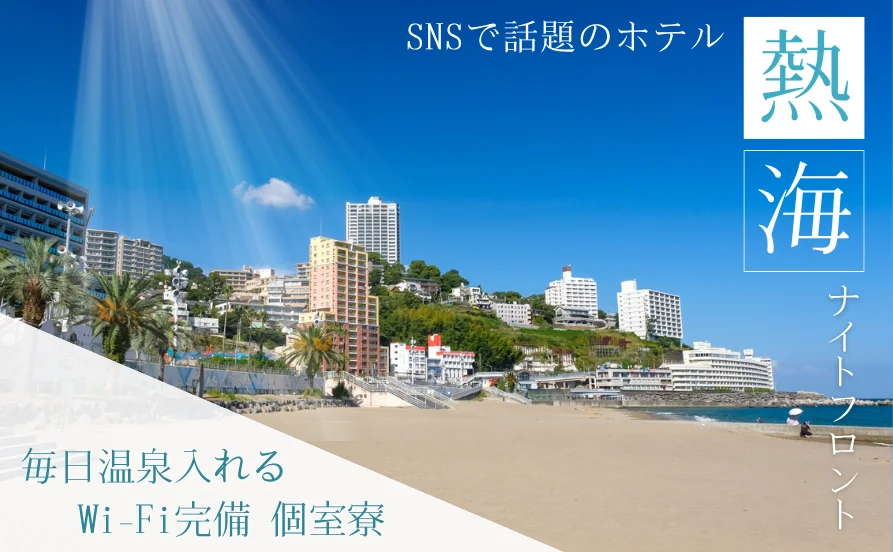 毎日温泉入れる！【SNSで話題のホテル✨】グルメ・温泉・海！オフは熱海を満喫できるリゾートバイト！