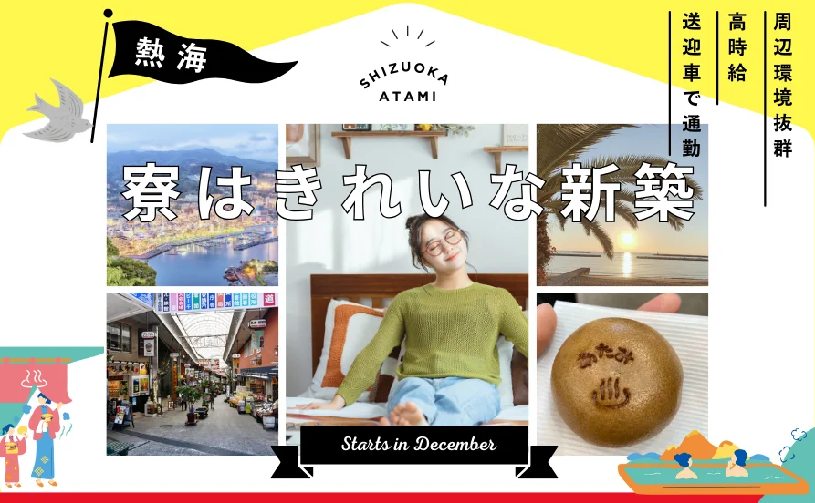 稼げる条件そろってます！今すぐエントリー✨駅近でアクセス便利。アパートタイプの完全個室寮を無料で利用できます。