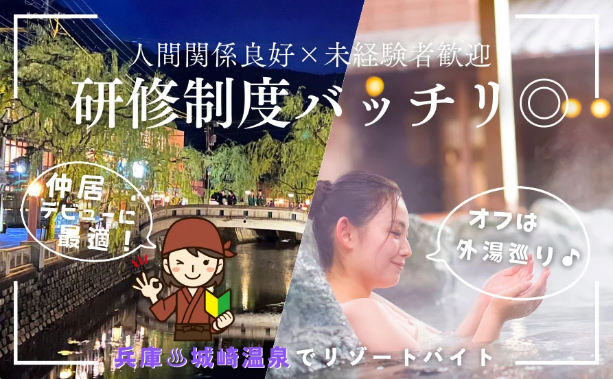 関西エリア屈指の温泉地、城崎温泉で3月開始のリゾートバイト！オフは7つの外湯巡り楽しもう♪