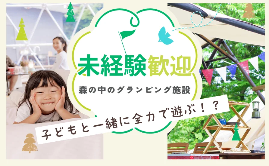 【毎日がイベント感覚✨】かくれんぼ、鬼ごっこ！子どもと一緒に全力で遊ぶ！？ グランピング施設でのアクティビティスタッフ募集♪